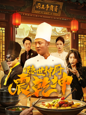 【隐世神厨震乾坤】65集短剧在线免费览
