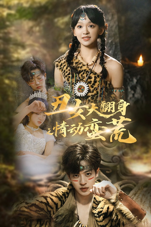 【丑女大翻身之情动蛮荒】63集免费短剧全集速看