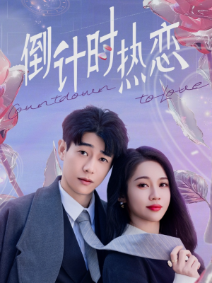 【倒计时热恋】65集短剧全集在线赏映