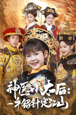 【神医小太后一手银针定江山】61集短剧免费全集高清观看