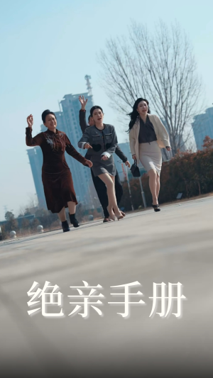 【绝亲手册】70集全集短剧免费在线观赏