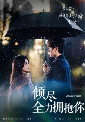 【倾尽全力拥抱你】56集短剧全集免费瞧看