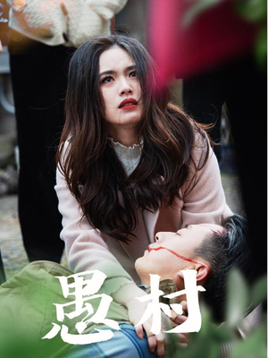 【鱼村愚村】32集高清短剧在线免费观