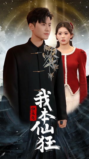 【归来之我本仙狂】51集免费短剧全集观览