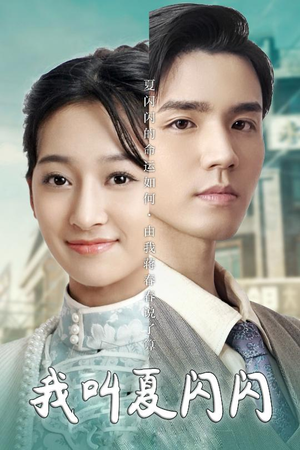 【女主的名字叫夏闪闪】98集短剧全集免费看