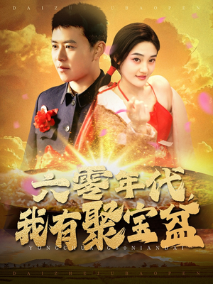 【六零年代我有聚宝盆】100集短剧免费在线全集欣赏