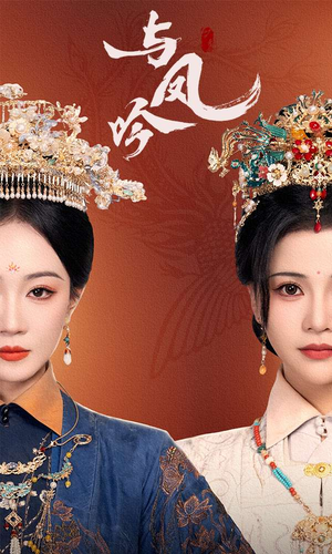 【与凤吟】57集高清短剧免费观瞧