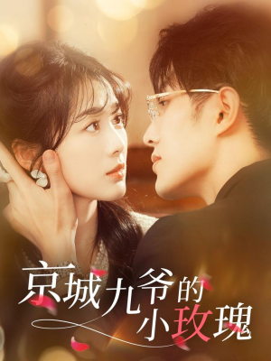 【京城九爷的小玫瑰】85集短剧免费全集随看
