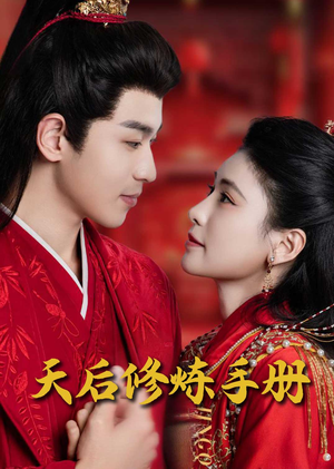 【天后修炼手册】100集免费短剧完整版在线