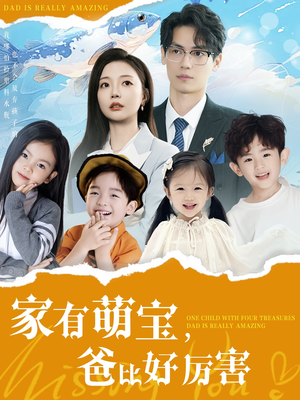 【家有萌宝爸比好厉害】100集免费短剧全集随心看