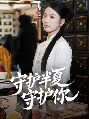 【守护半夏守护你】39集短剧免费在线观享