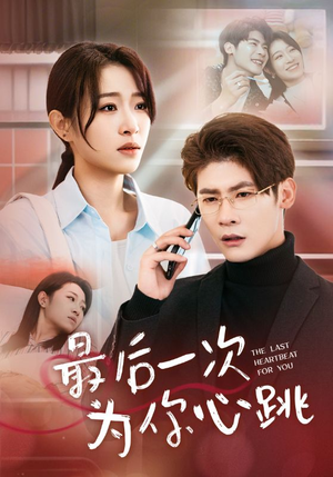 【最后一次为你心跳】52集免费看短剧全集