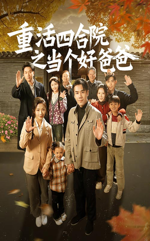 【重活四合院之当个好爸爸】86集在线免费短剧全集赏