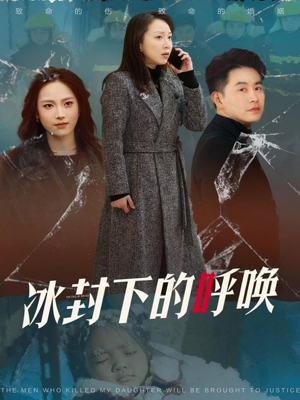 冰封下的呼唤（30集） 火爆短剧来袭