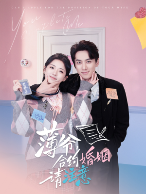 【薄爷合约婚姻请注意】80集夸克短剧免费在线播