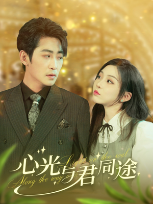 【心光与君同途】84集短剧全集免费赏看