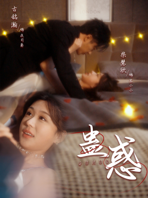 【蛊惑】70集免费在线短剧全集速看