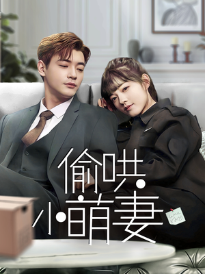 【偷哄小萌妻】35集短剧在线免费随心看