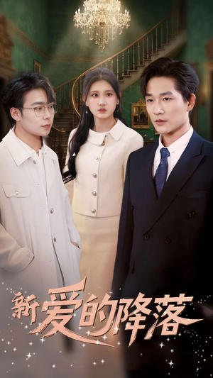 【新爱的降落】48集短剧全集免费观瞧