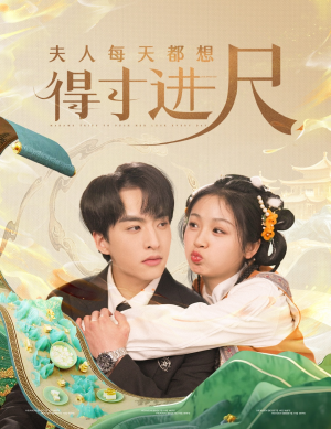 【夫人每天都想得寸进尺】62集短剧免费在线全集畅看