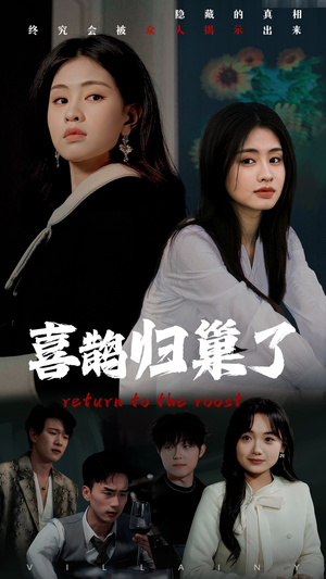 【喜鹊归巢了】60集在线短剧免费全集观