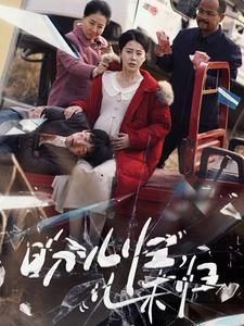 【盼儿归儿未归】30集短剧免费高清在线观看