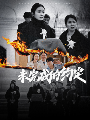 【未完成的约定】40集短剧免费高清在线看