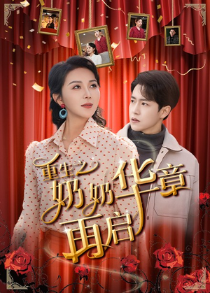 【重生之奶奶华章再启】63集免费短剧全集悦览