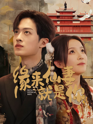 【缘来仙妻就是你】74集免费短剧在线速看