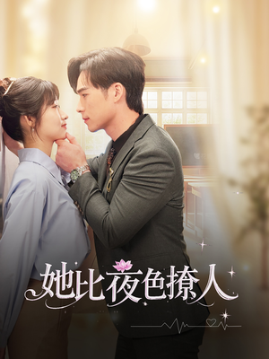 【她比夜色撩人】70集短剧全集免费观