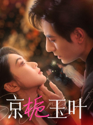 【京栀玉叶】85集短剧夸克网盘畅览