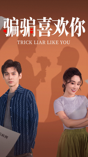 【骗骗喜欢你】41集在线短剧免费全集赏