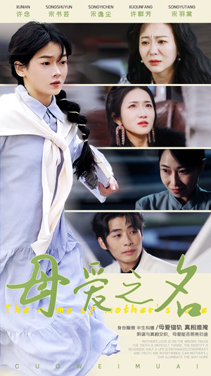 【母爱之名】70集高清短剧在线免费看