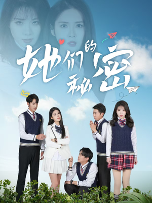 【她们的秘密】51集短剧免费全集流畅在线赏