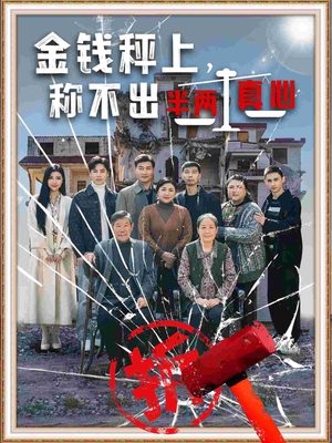 【金钱秤上称不出来半两真心】76集免费短剧全集在线随心看