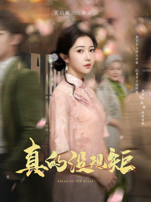 【真的没规矩】55集短剧免费全集任意看