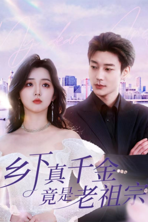【乡下真千金竟是老祖宗】71集免费短剧全集线上赏