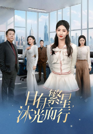 【目有繁星沐光而行】60集在线免费短剧全集赏