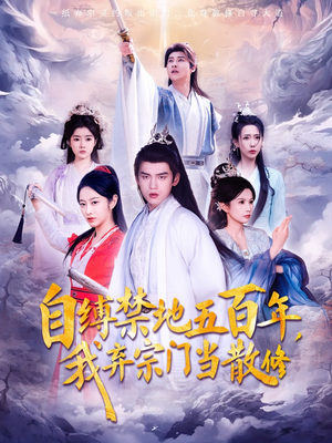 【自缚禁地五百年我弃宗门当散修】80集短剧资源在线追看
