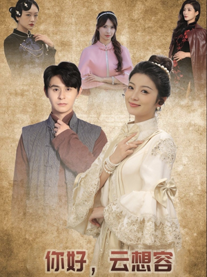 【你好云想容】67集短剧资源在线免费看