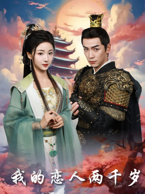 【我的恋人两千岁】64集短剧高清免费在线播放