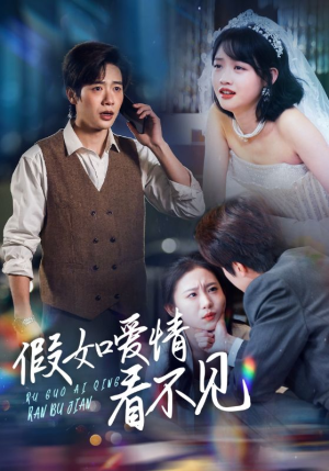 【假如爱情看不见】55集在线短剧免费畅看