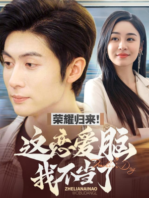 【荣耀归来这恋爱脑我不当了】80集短剧在线免费畅看