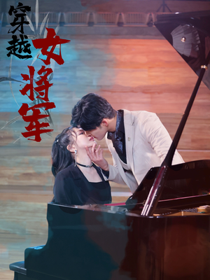 【穿越女将军】92集短剧免费在线观影