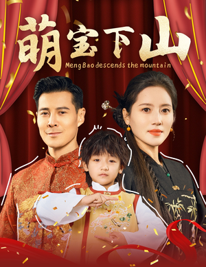 【萌宝下山】60集短剧全集免费畅看