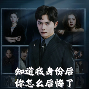 【知道我身份后你怎么后悔了】63集高清短剧在线免费看