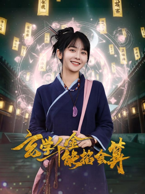 【玄学千金能掐会算】82集全集短剧在线免费观赏