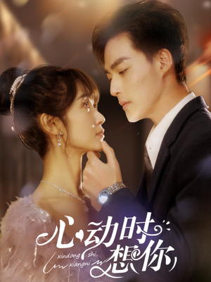 【心动时想你】100集短剧免费在线完整观