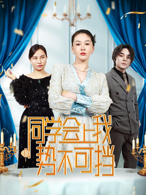 【同学会上我势不可挡】33集短剧免费高清在线看