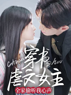 【穿书虐文女主全家偷听我心声】59集全集在线短剧免费观